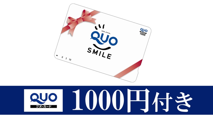 1日2組限定！【夕食お部屋食OK♪】≪1000円クオカード付き≫ビジネスマン応援プラン♪